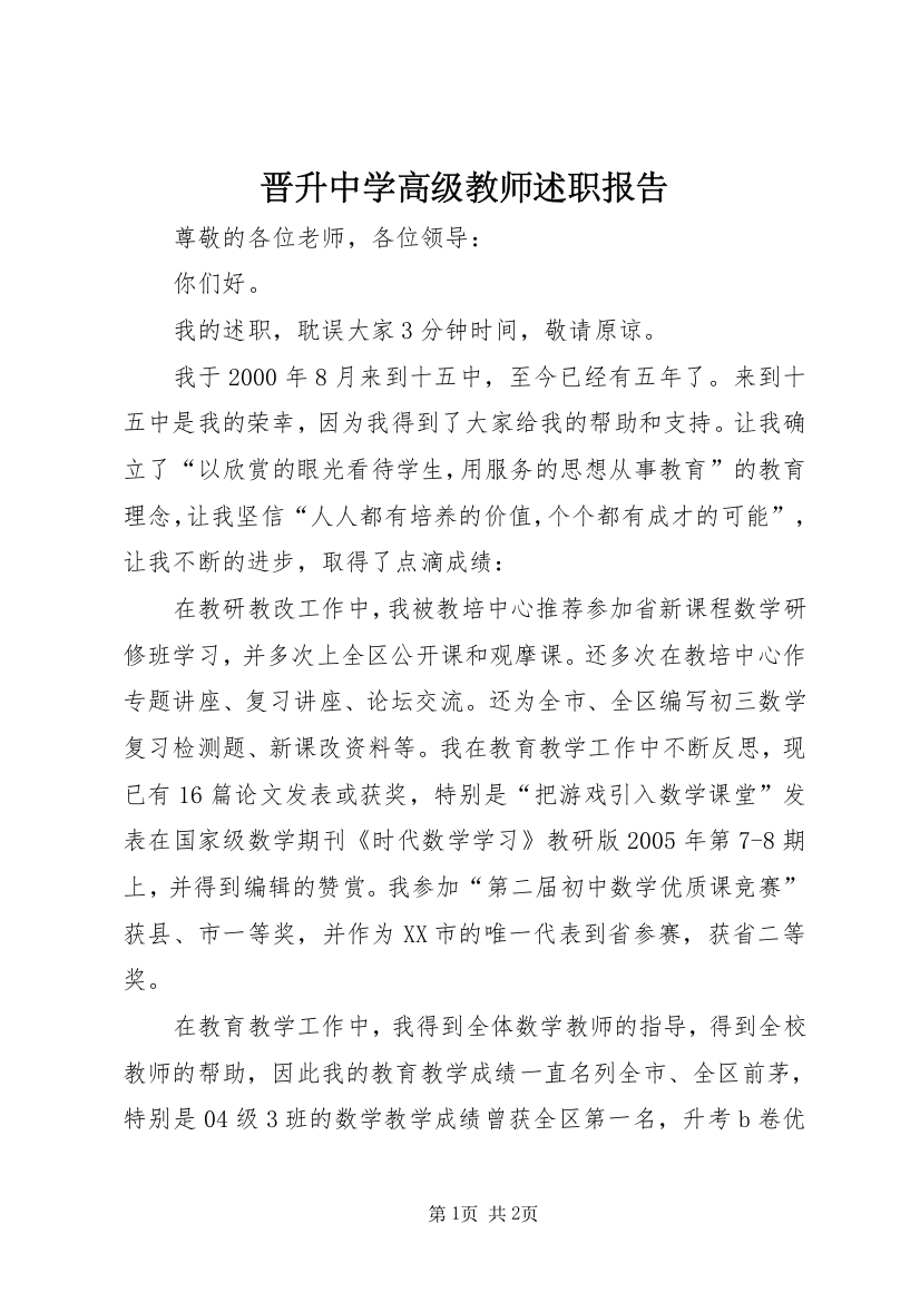 晋升中学高级教师述职报告