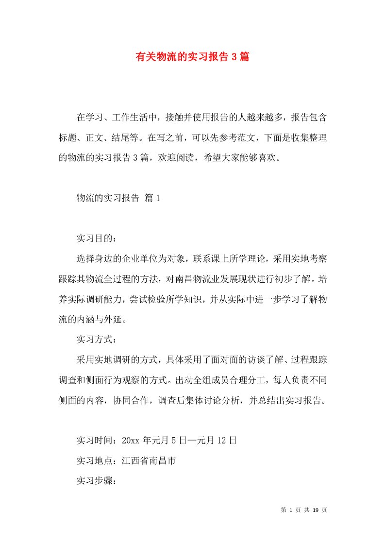 有关物流的实习报告3篇2