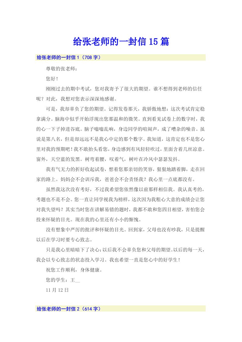 给张老师的一封信15篇