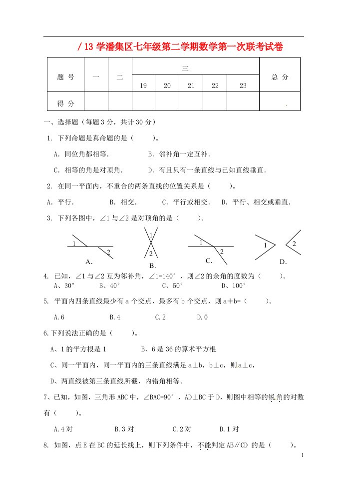 安徽省淮南市潘集区七级数学下学期第一次联考试题