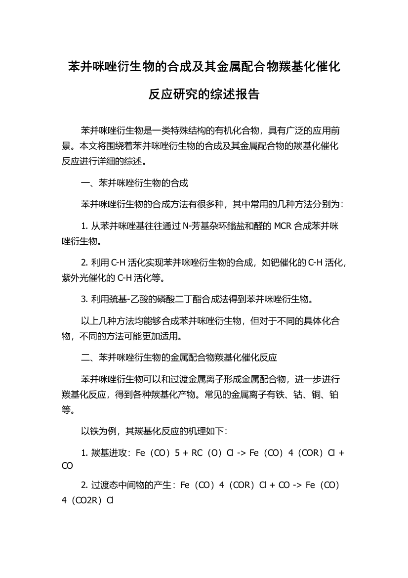 苯并咪唑衍生物的合成及其金属配合物羰基化催化反应研究的综述报告