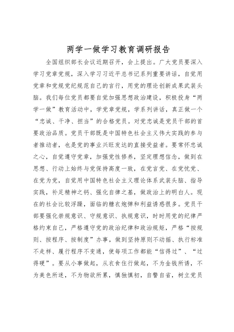 2022两学一做学习教育调研报告