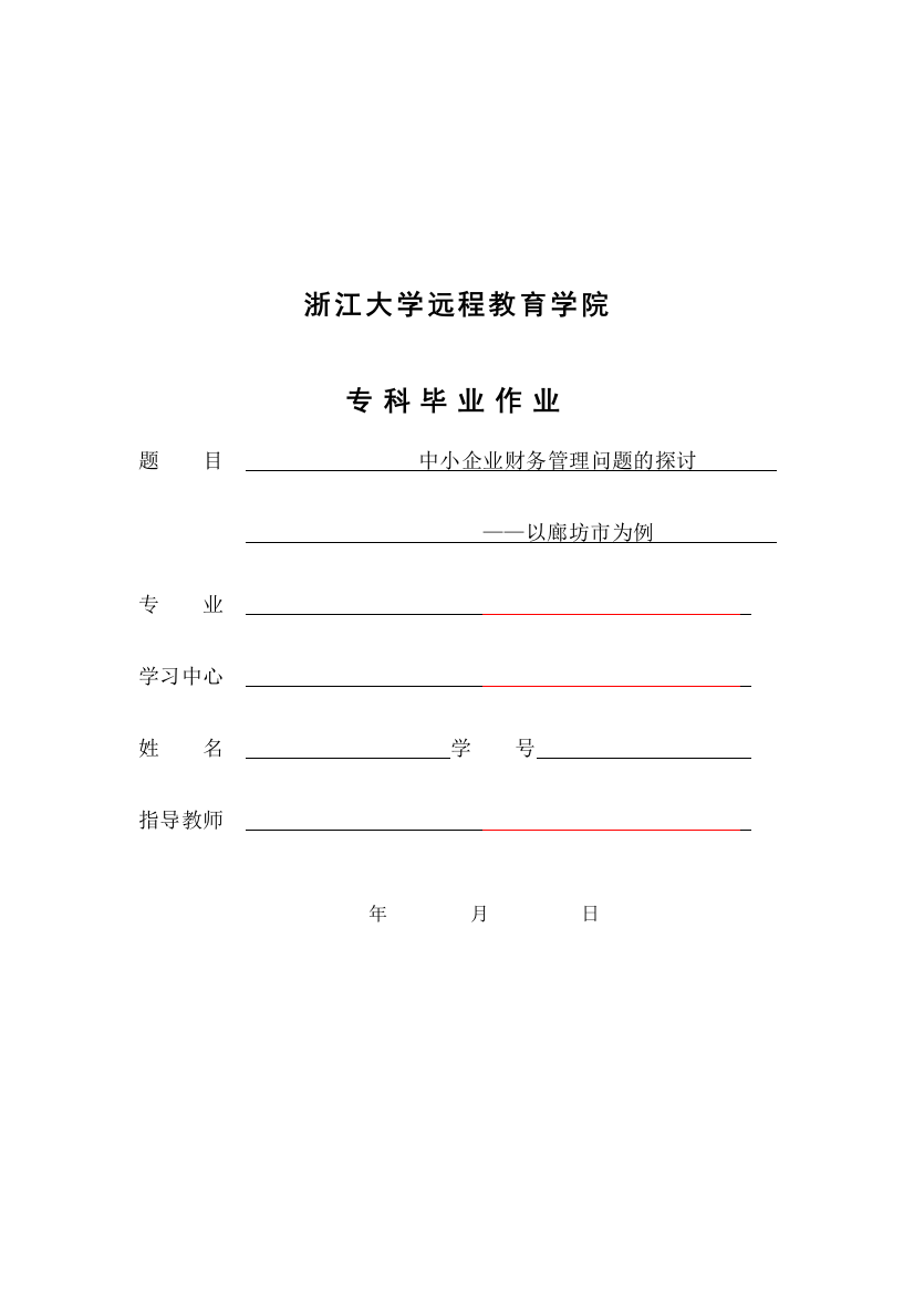 浙江大学远程教育学院毕业作业正文例文