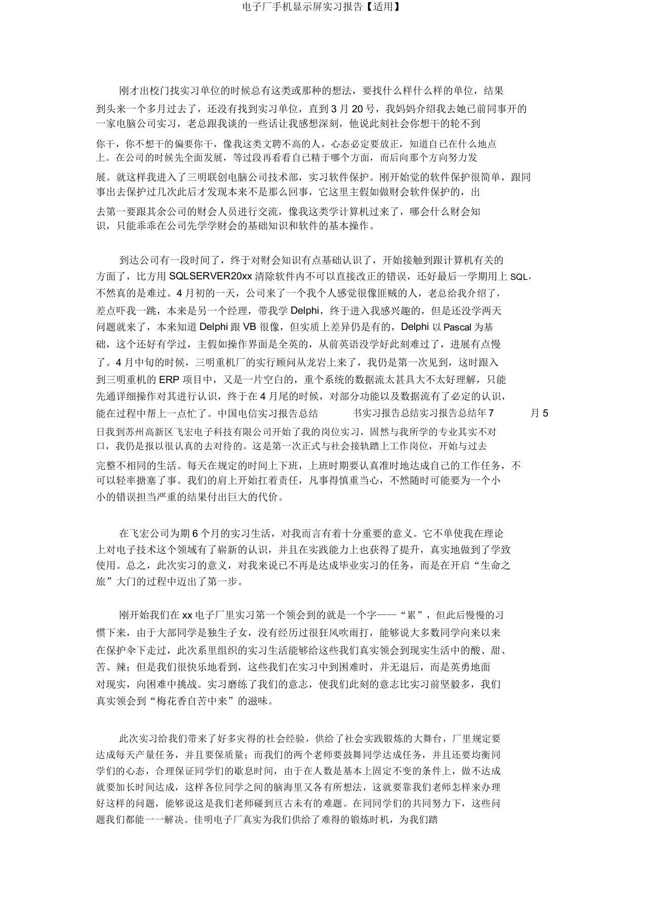 电子厂手机显示屏实习报告【实用】