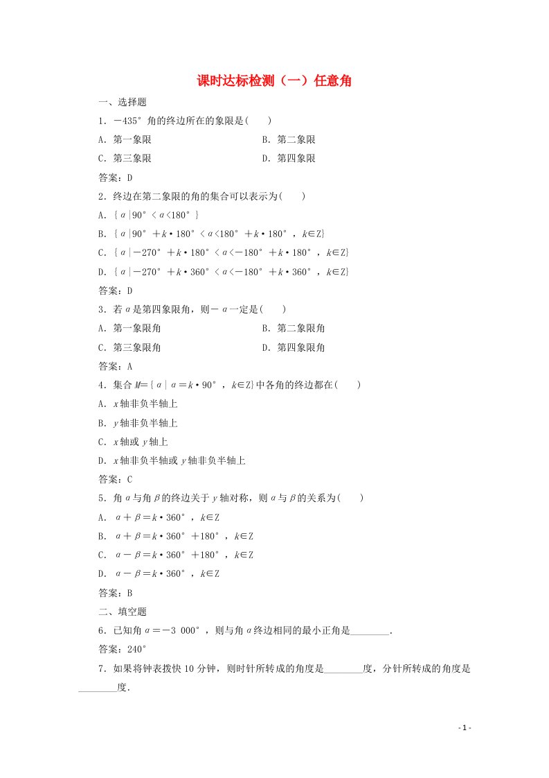 2022年高中数学课时达标检测一任意角含解析新人教A版必修4