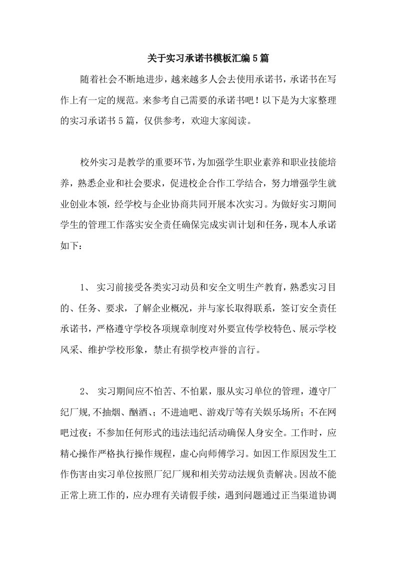 关于实习承诺书模板汇编5篇