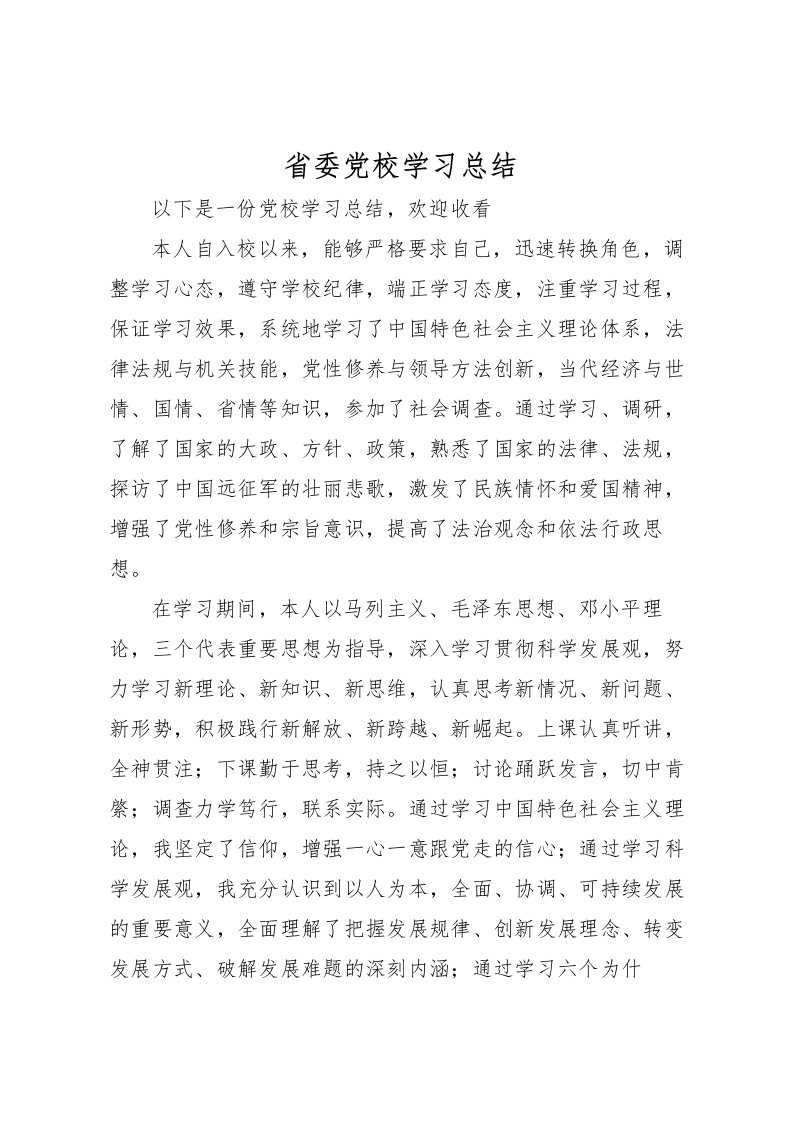 2022省委党校学习总结