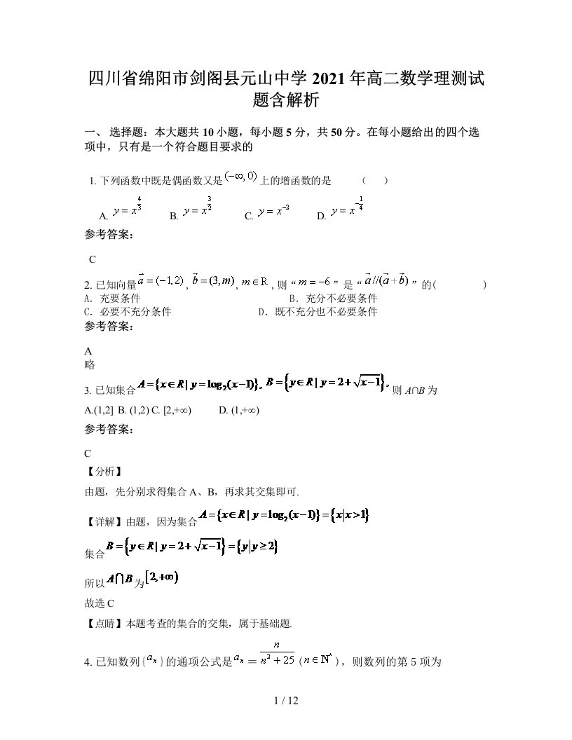 四川省绵阳市剑阁县元山中学2021年高二数学理测试题含解析