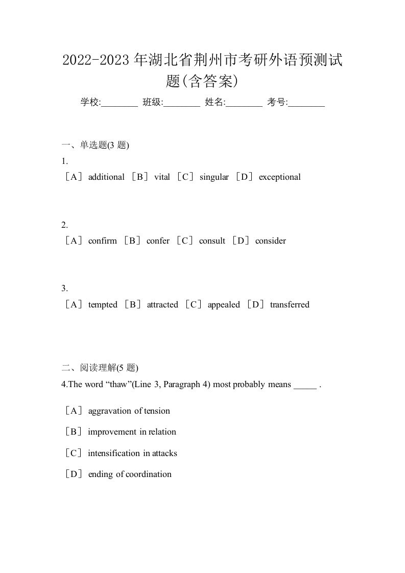 2022-2023年湖北省荆州市考研外语预测试题含答案