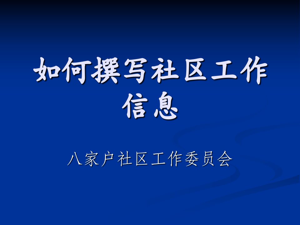 如何撰写社区工作信息-课件【PPT演示稿】