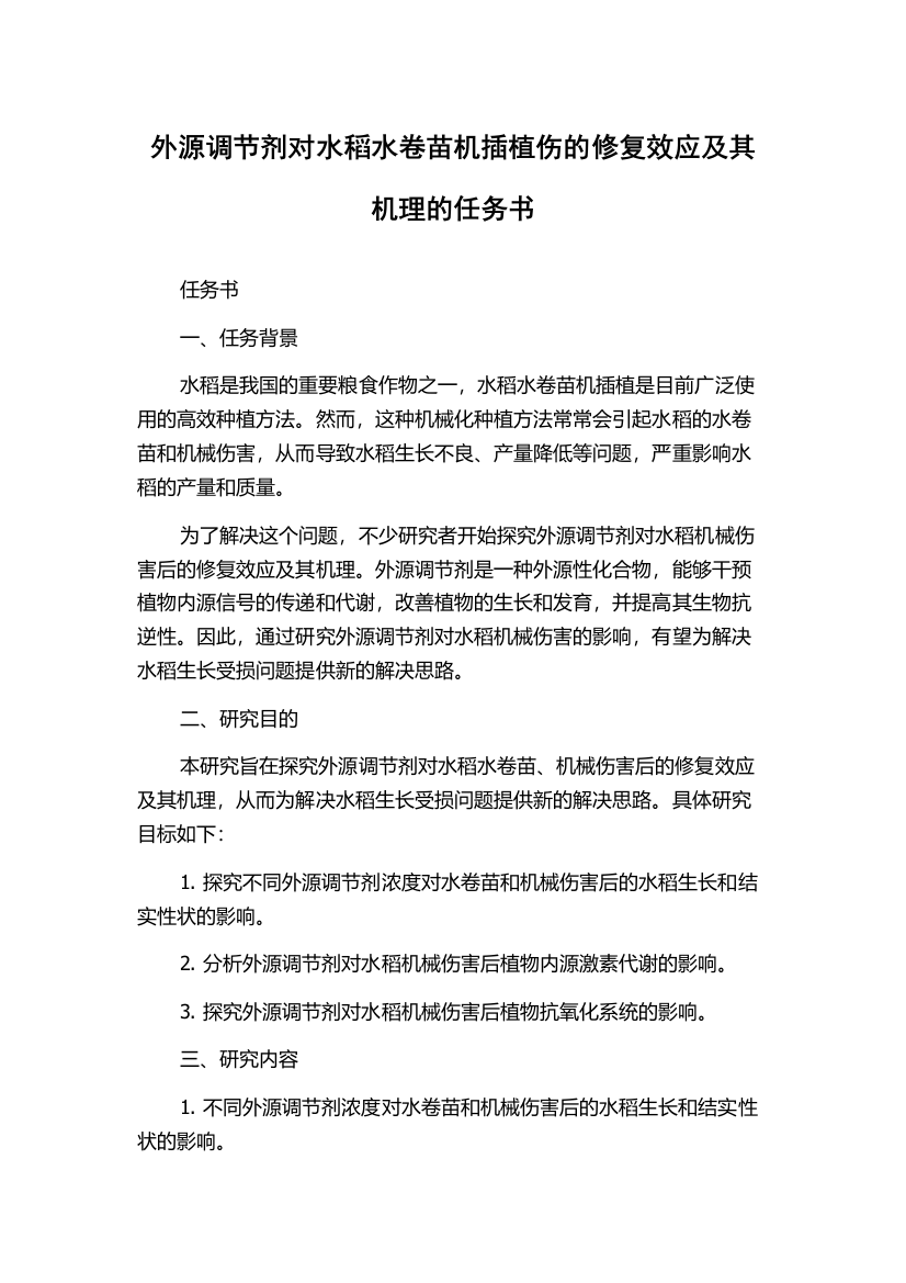 外源调节剂对水稻水卷苗机插植伤的修复效应及其机理的任务书