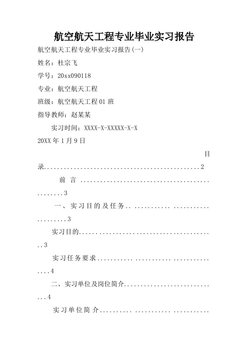 航空航天工程专业毕业实习报告.doc