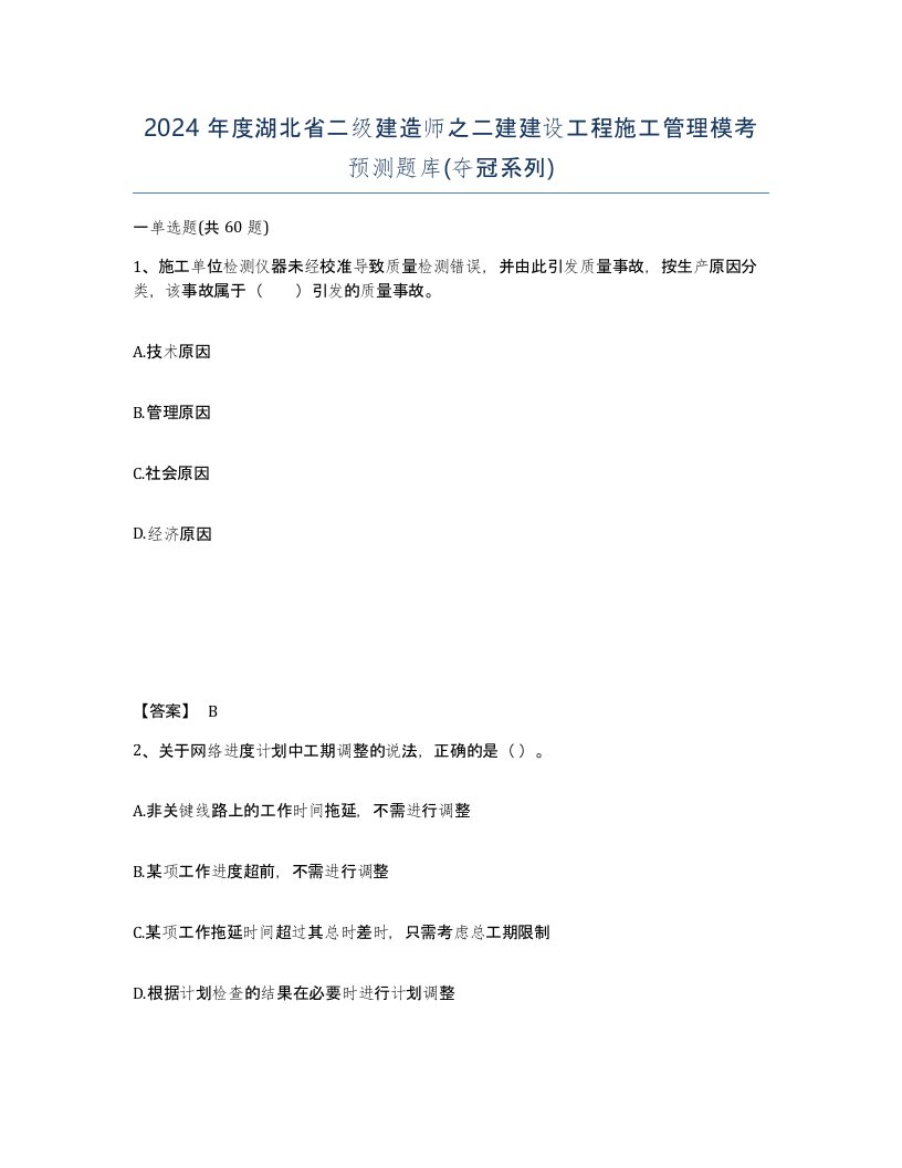 2024年度湖北省二级建造师之二建建设工程施工管理模考预测题库夺冠系列