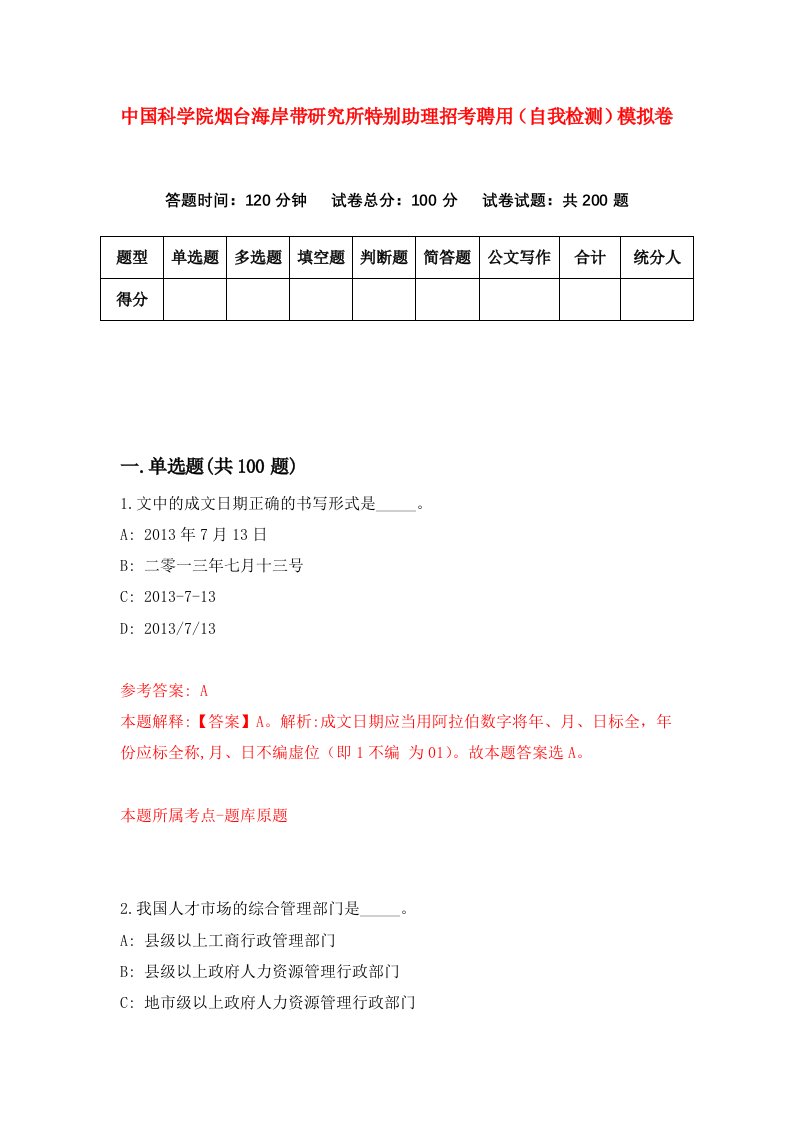 中国科学院烟台海岸带研究所特别助理招考聘用自我检测模拟卷第4卷