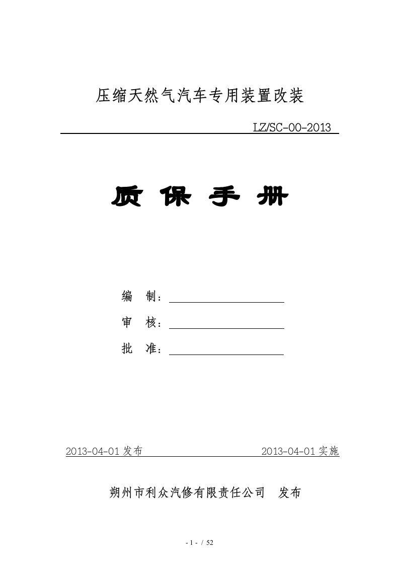 CNG改装质量保证手册