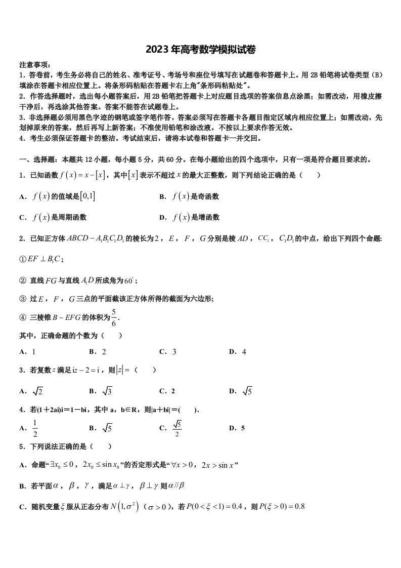 2023届山东省德州市中学高三第五次模拟考试数学试卷含解析