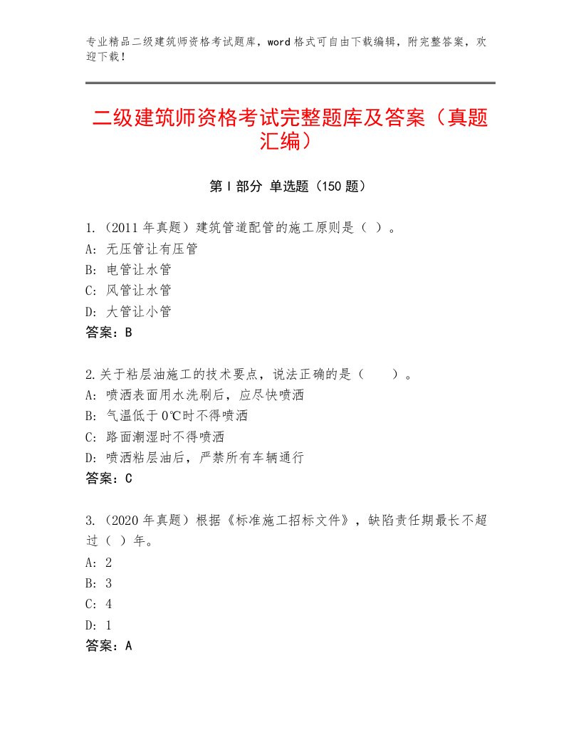 2023年最新二级建筑师资格考试题库附答案（实用）