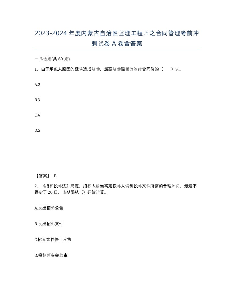 2023-2024年度内蒙古自治区监理工程师之合同管理考前冲刺试卷A卷含答案