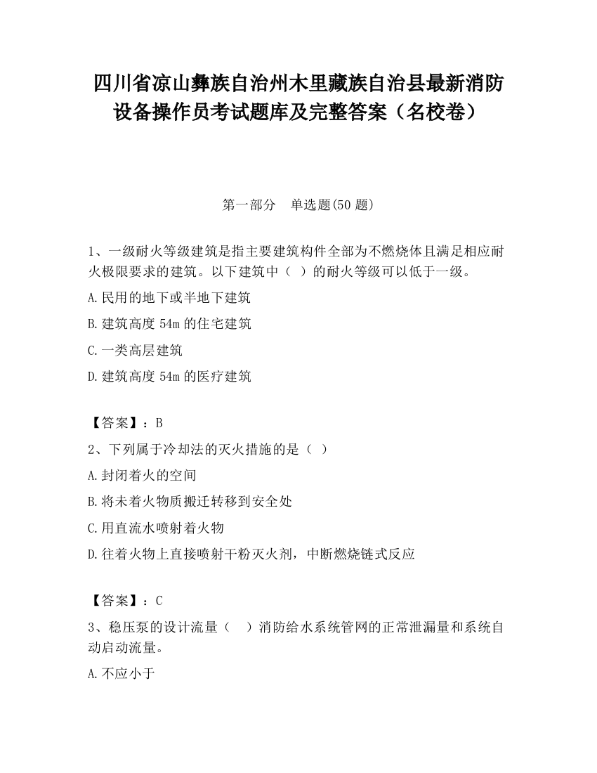 四川省凉山彝族自治州木里藏族自治县最新消防设备操作员考试题库及完整答案（名校卷）