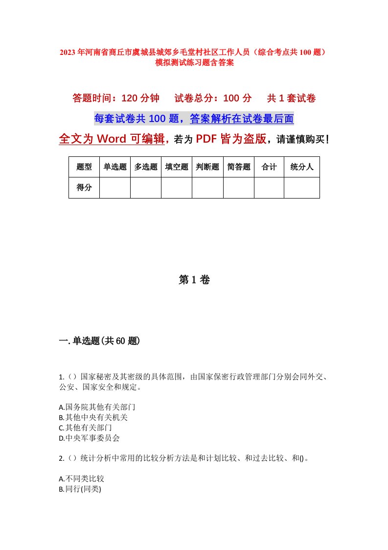 2023年河南省商丘市虞城县城郊乡毛堂村社区工作人员综合考点共100题模拟测试练习题含答案