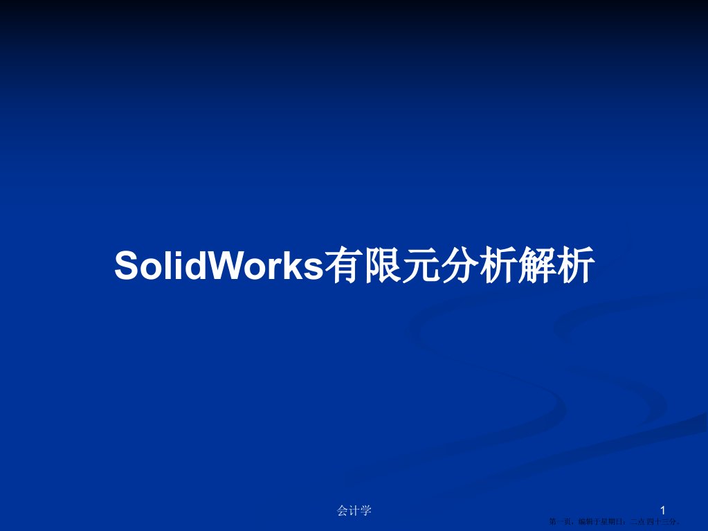 SolidWorks有限元分析解析学习教案