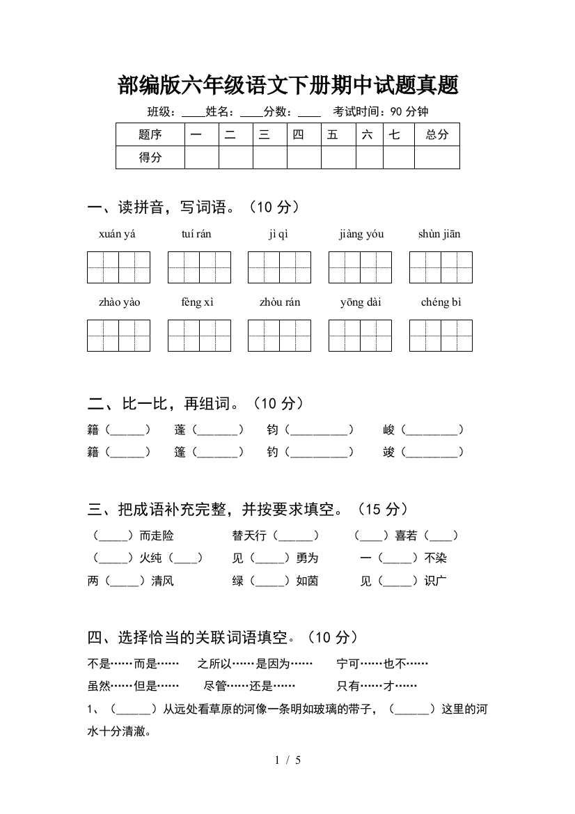 部编版六年级语文下册期中试题真题