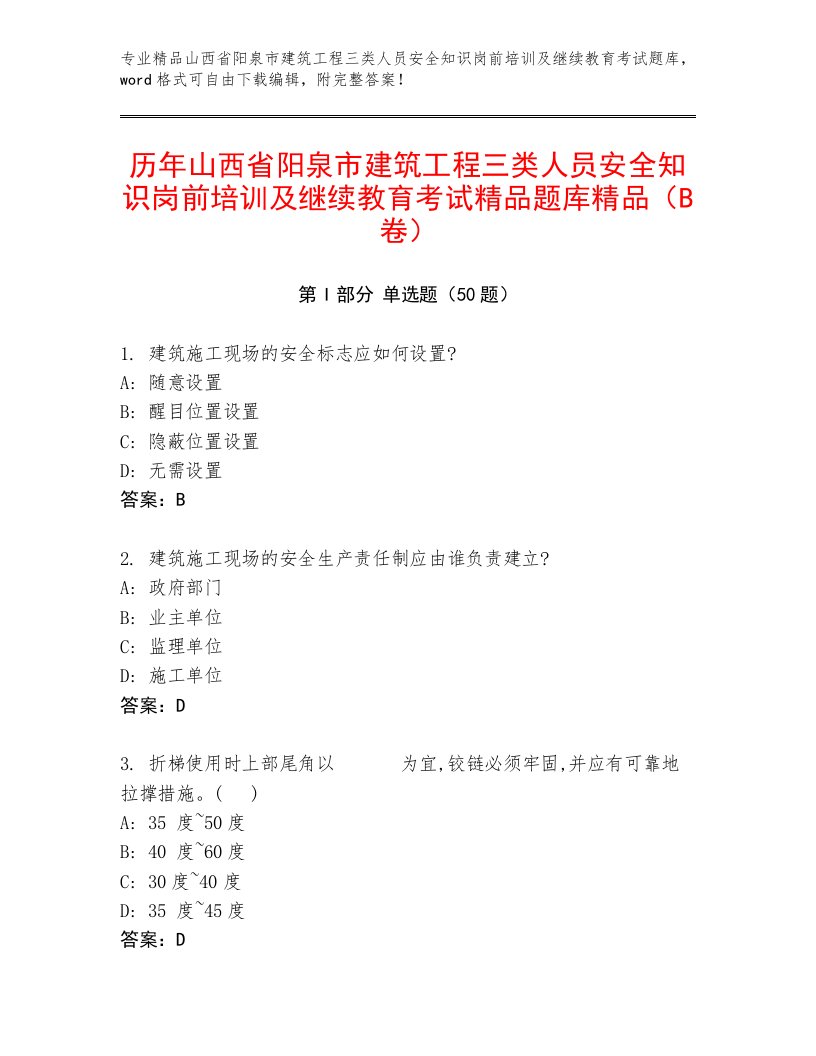 历年山西省阳泉市建筑工程三类人员安全知识岗前培训及继续教育考试精品题库精品（B卷）