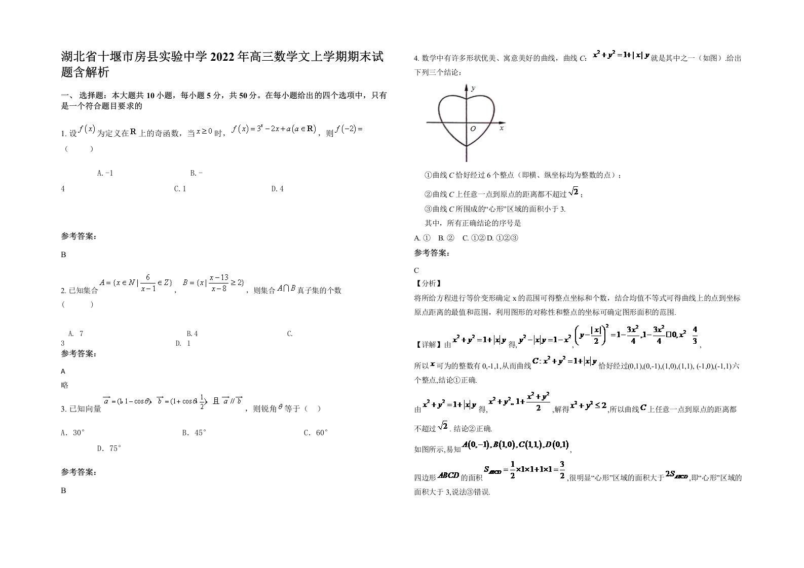 湖北省十堰市房县实验中学2022年高三数学文上学期期末试题含解析