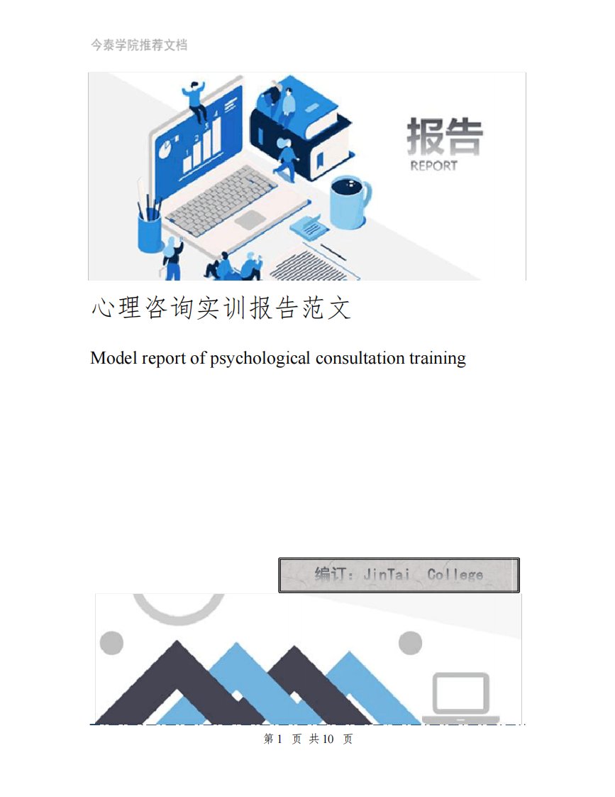 心理咨询实训报告范文