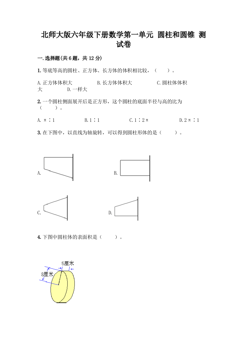 北师大版六年级下册数学第一单元-圆柱和圆锥-测试卷含答案【黄金题型】