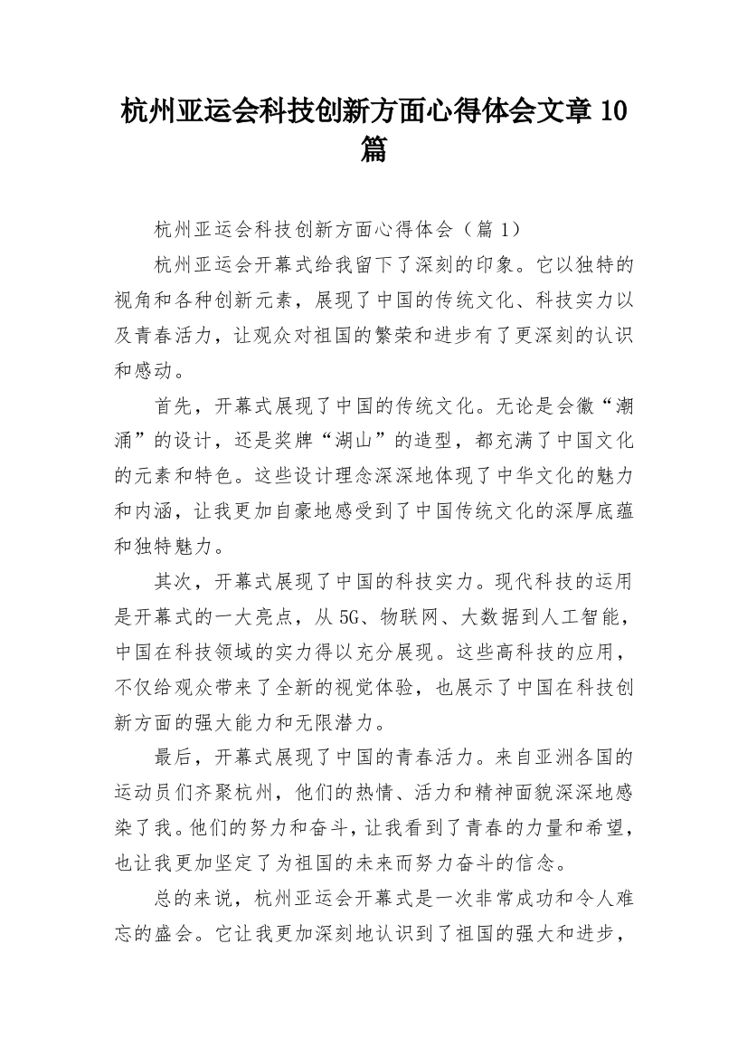 杭州亚运会科技创新方面心得体会文章10篇