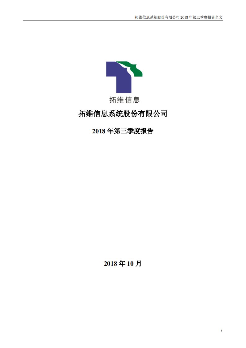 深交所-拓维信息：2018年第三季度报告全文-20181027