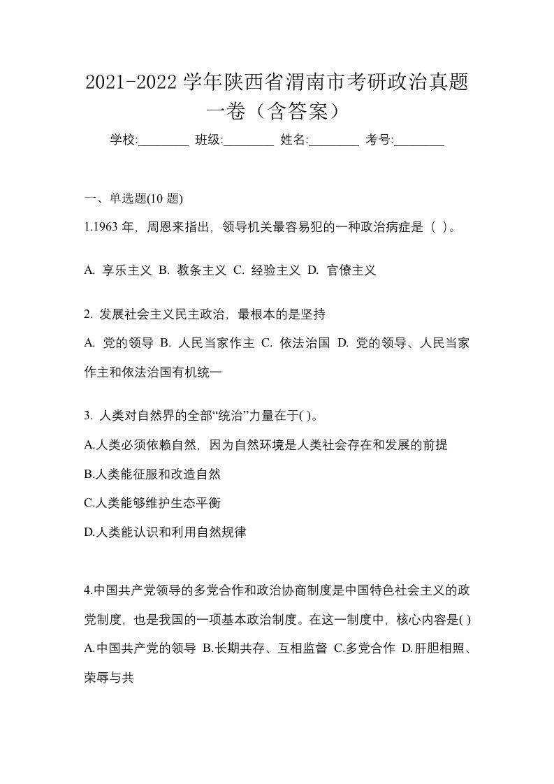 2021-2022学年陕西省渭南市考研政治真题一卷含答案