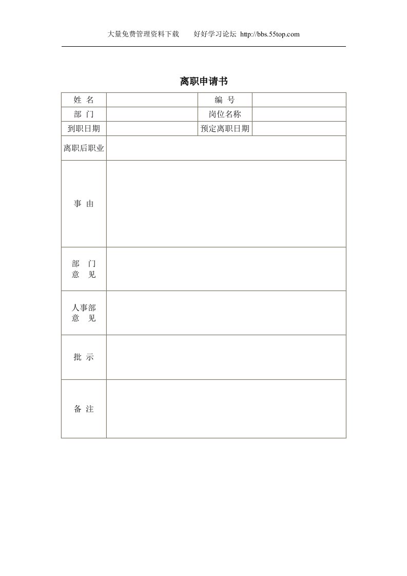 【管理精品】离职申请书