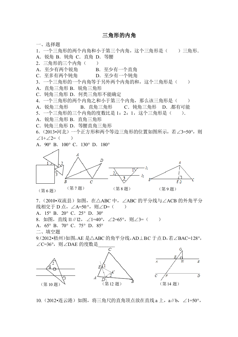 人民教育出版版数学八上11三角形的内角同步练习