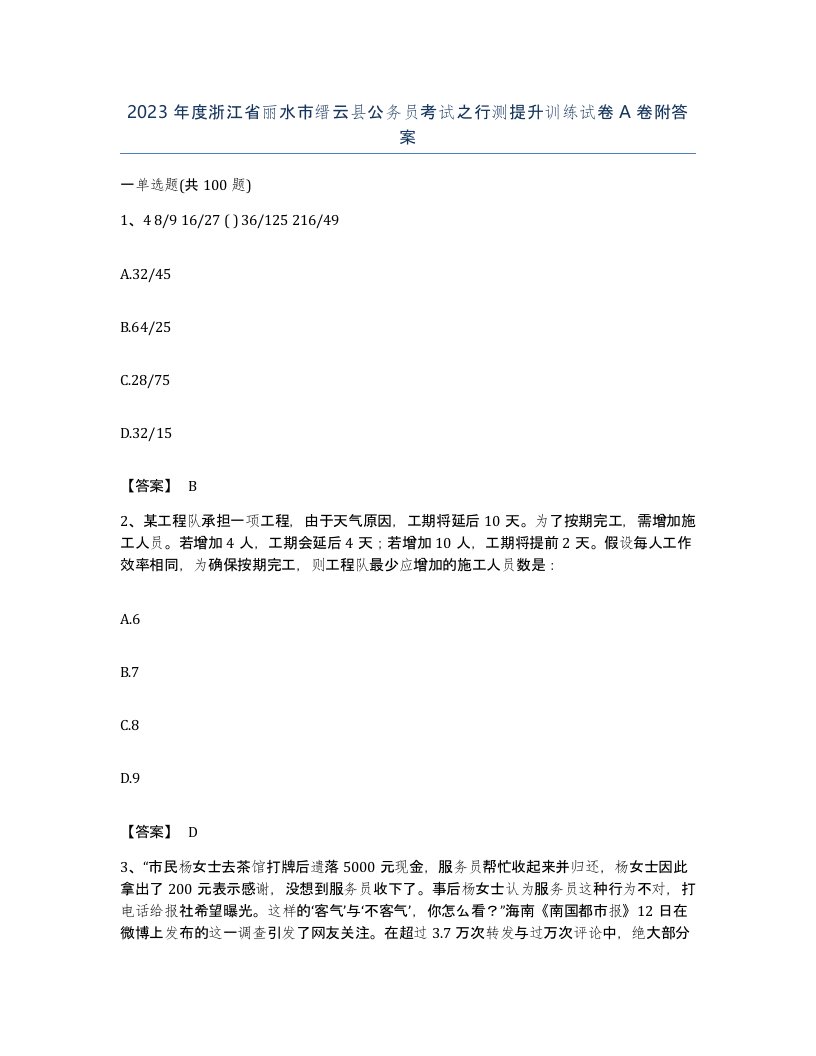 2023年度浙江省丽水市缙云县公务员考试之行测提升训练试卷A卷附答案