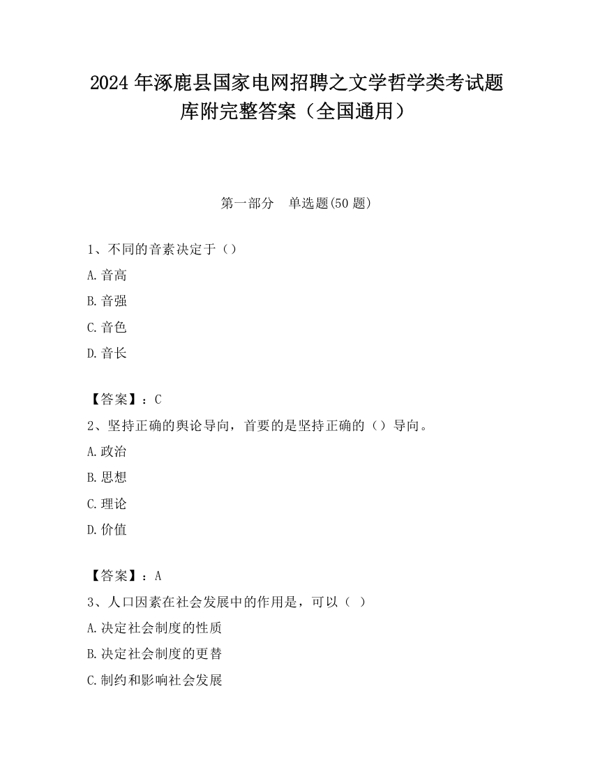 2024年涿鹿县国家电网招聘之文学哲学类考试题库附完整答案（全国通用）