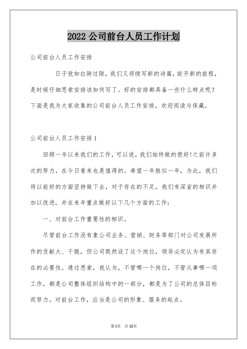 2022公司前台人员工作计划_1