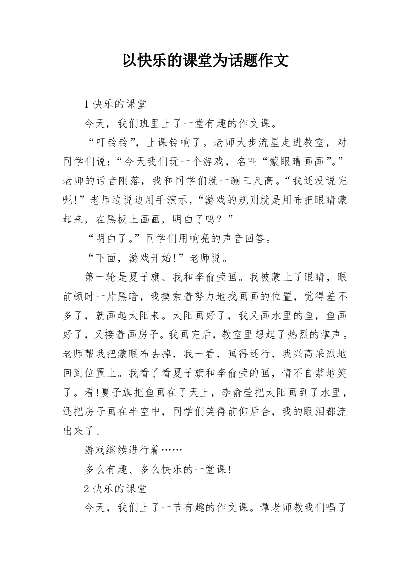 以快乐的课堂为话题作文