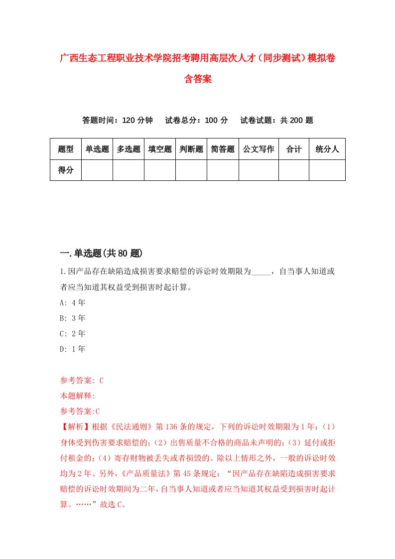 广西生态工程职业技术学院招考聘用高层次人才同步测试模拟卷含答案4