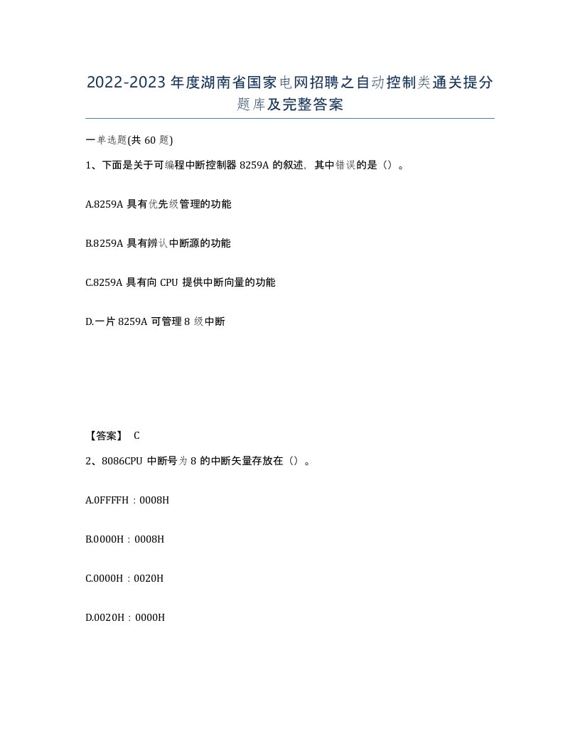 2022-2023年度湖南省国家电网招聘之自动控制类通关提分题库及完整答案