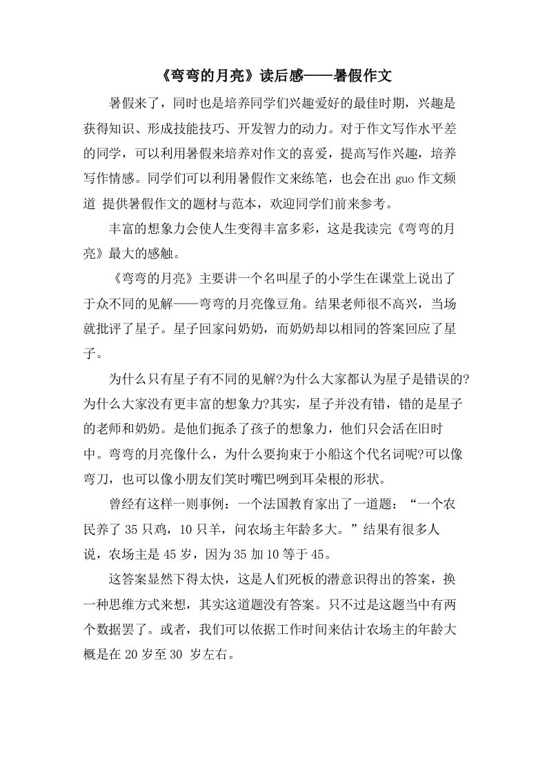 《弯弯的月亮》读后感——暑假作文