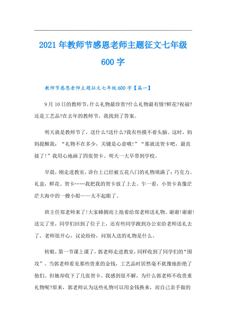 教师节感恩老师主题征文七年级600字