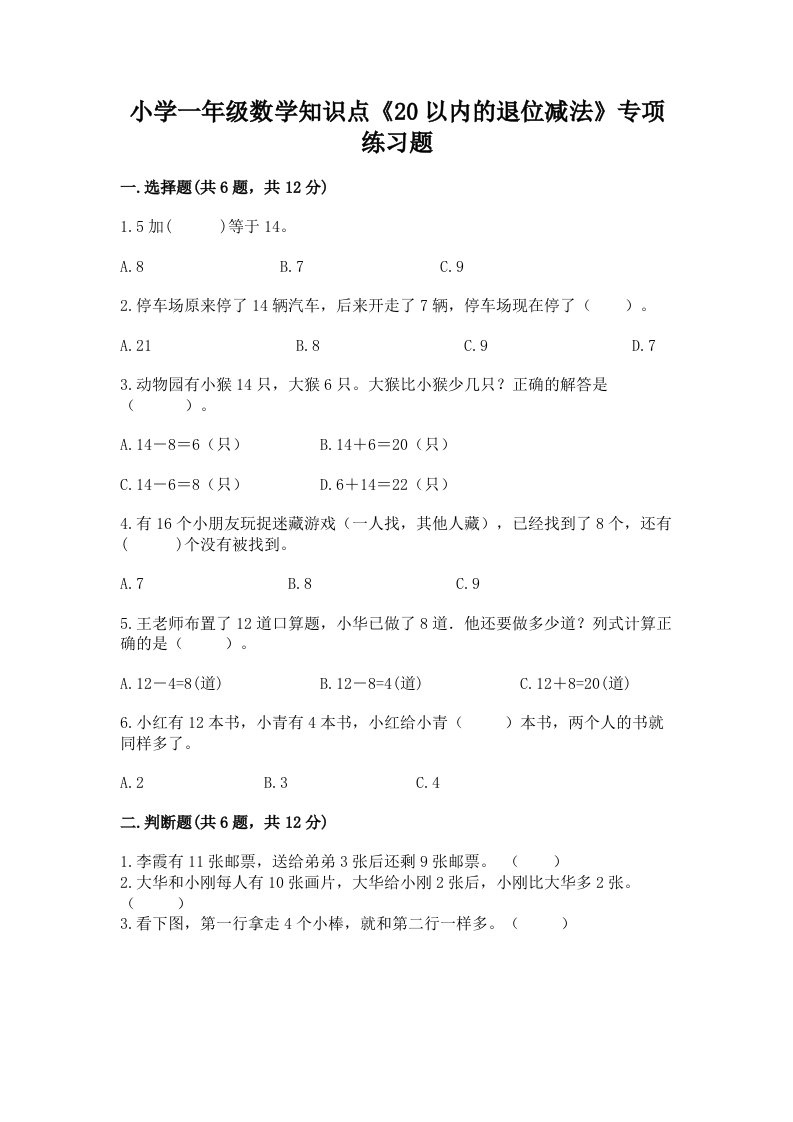 小学一年级数学知识点《20以内的退位减法》专项练习题及答案免费