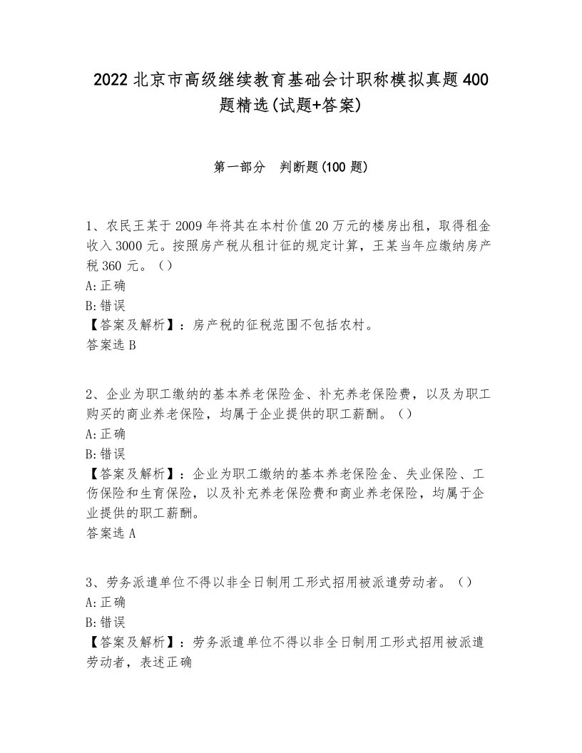 2022北京市高级继续教育基础会计职称模拟真题400题精选(试题+答案)