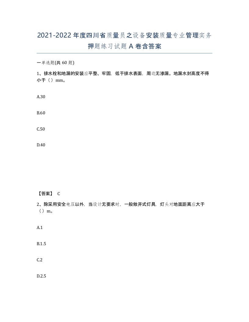 2021-2022年度四川省质量员之设备安装质量专业管理实务押题练习试题A卷含答案