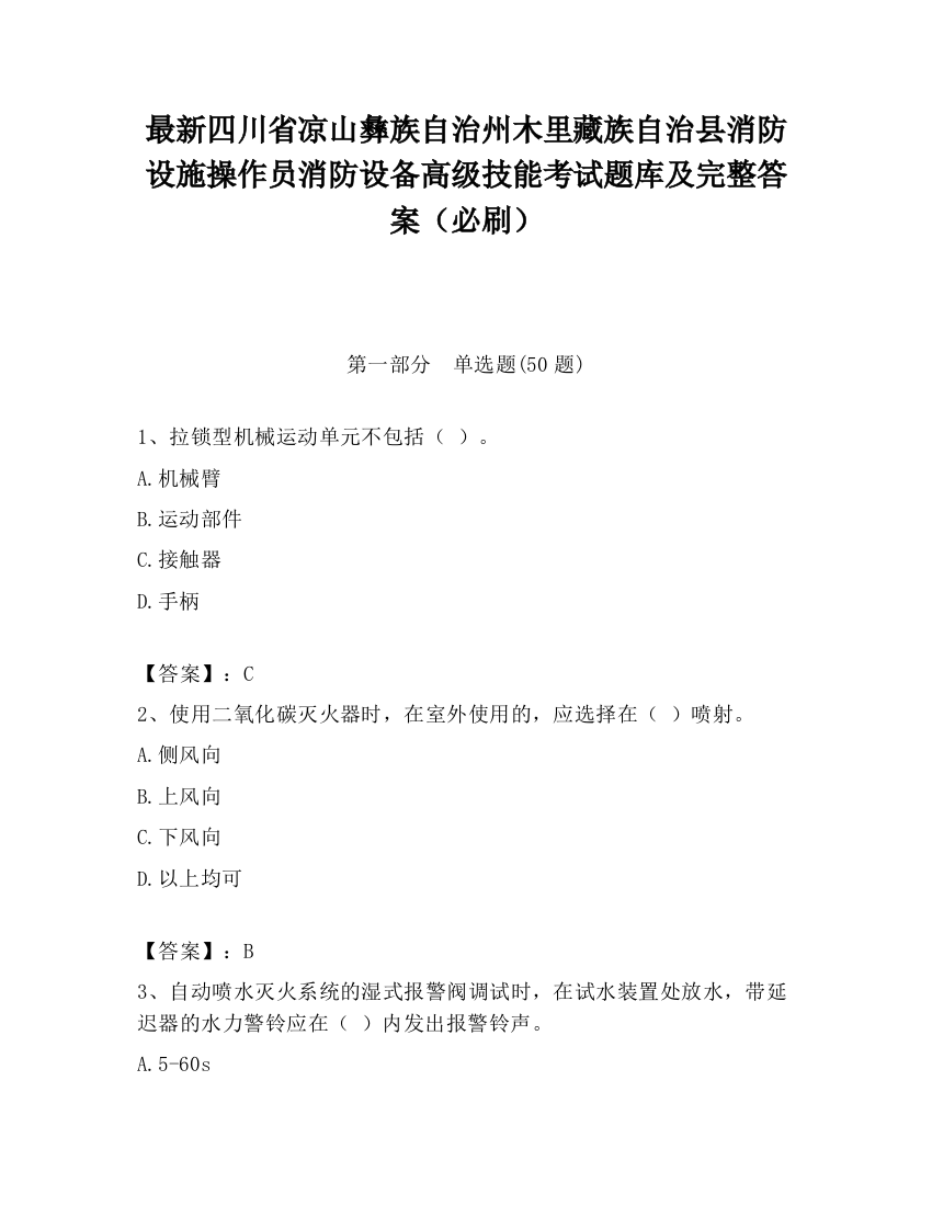 最新四川省凉山彝族自治州木里藏族自治县消防设施操作员消防设备高级技能考试题库及完整答案（必刷）