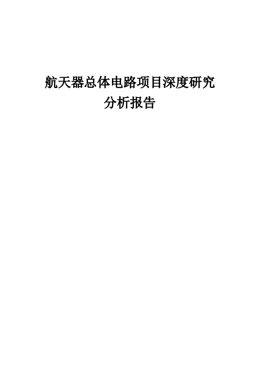 2024年航天器总体电路项目深度研究分析报告