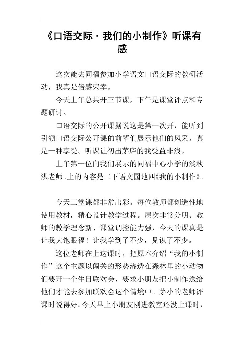 口语交际我们的小制作听课有感