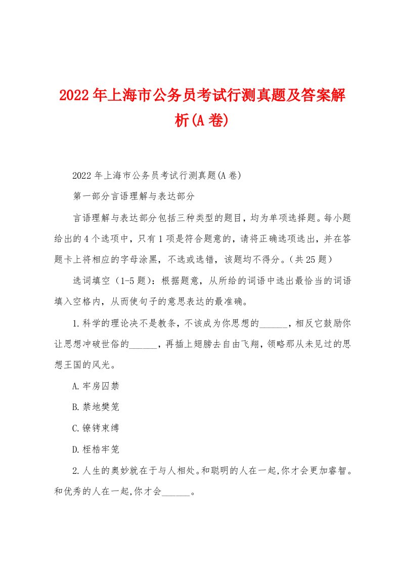 2022年上海市公务员考试行测真题及答案解析(A卷)